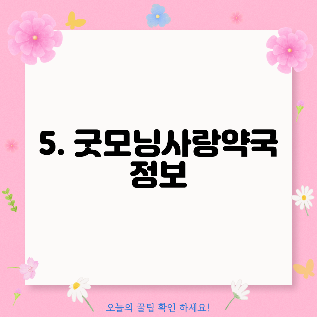 5. 굿모닝사랑약국 정보