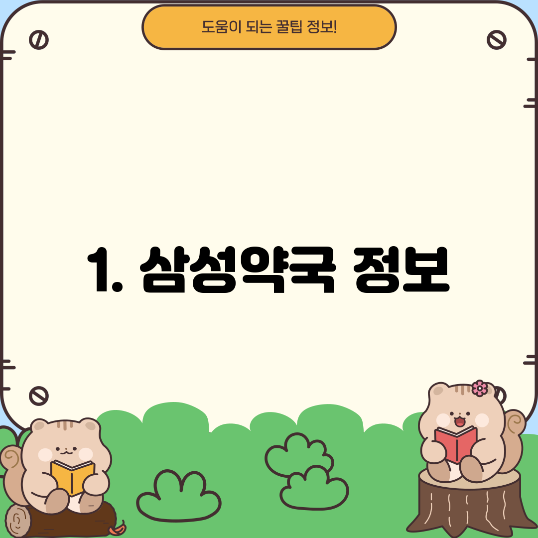 1. 삼성약국 정보