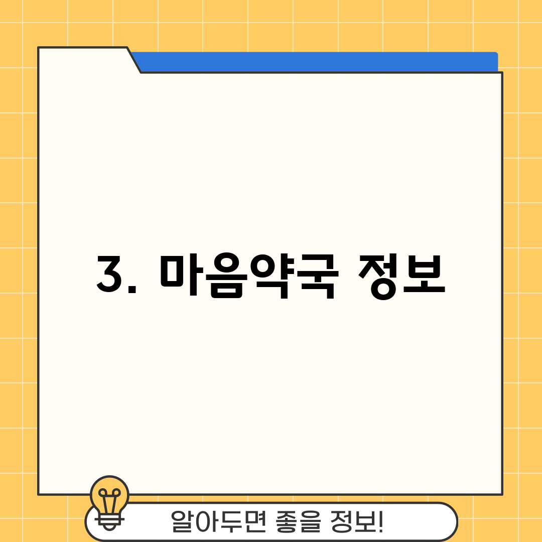 3. 마음약국 정보