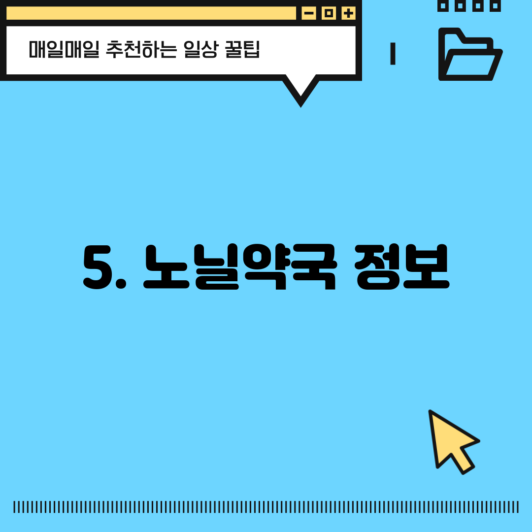 5. 노닐약국 정보
