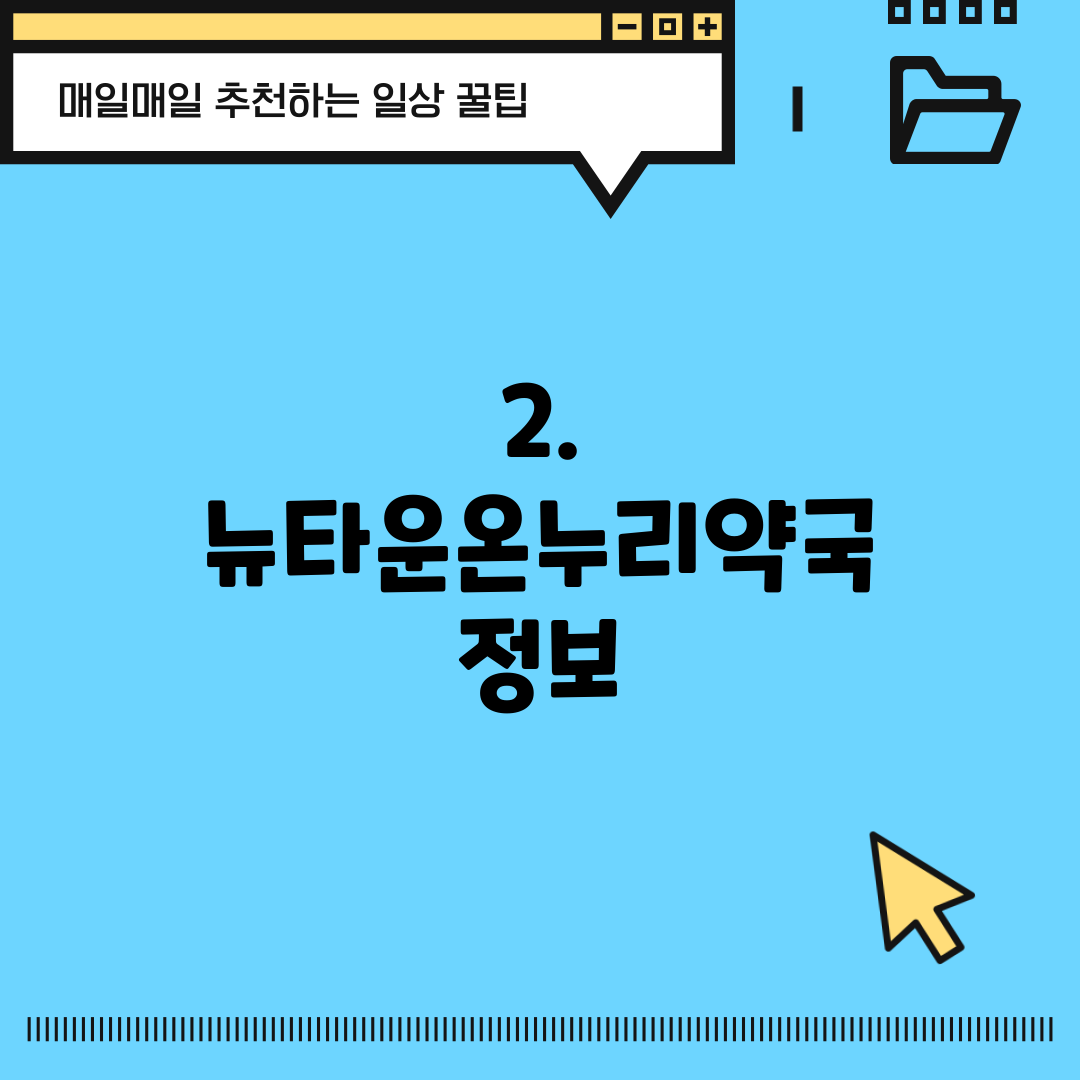 2. 뉴타운온누리약국 정보