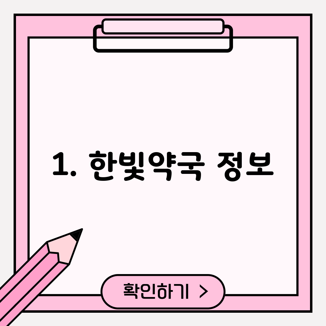1. 한빛약국 정보