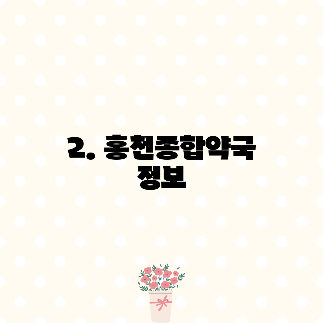 2. 홍천종합약국 정보