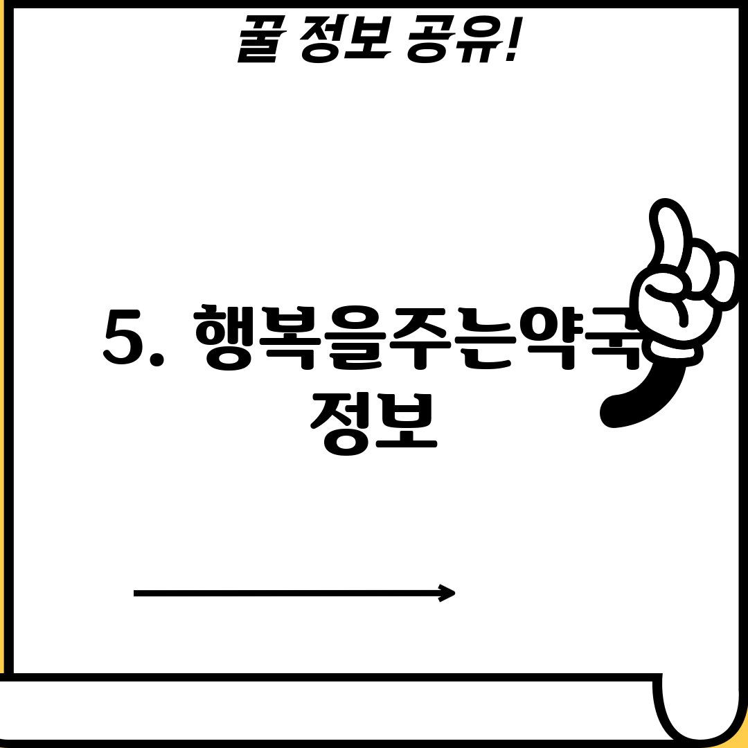 5. 행복을주는약국 정보