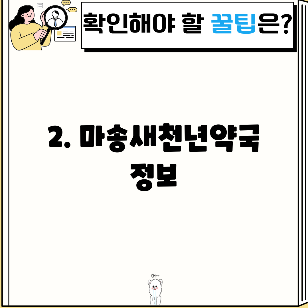 2. 마송새천년약국 정보