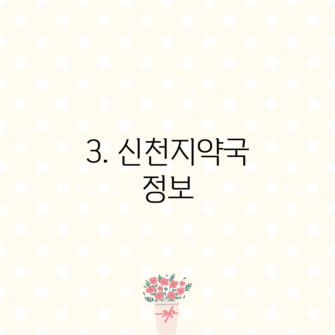 3. 신천지약국 정보