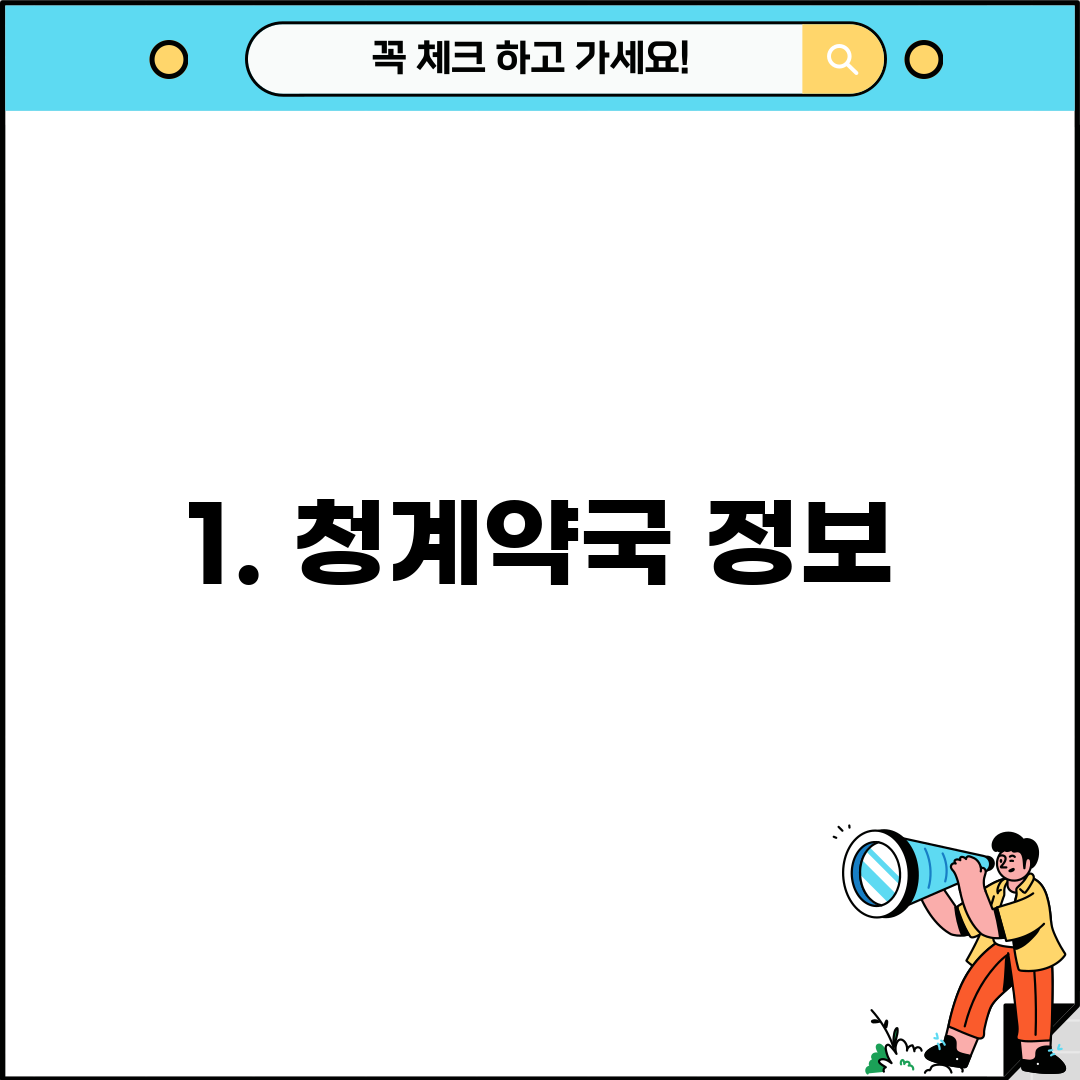 1. 청계약국 정보