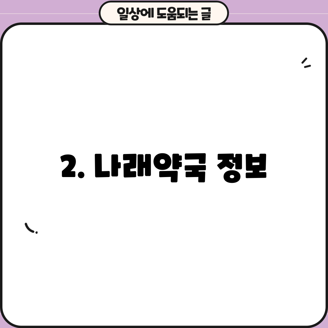 2. 나래약국 정보