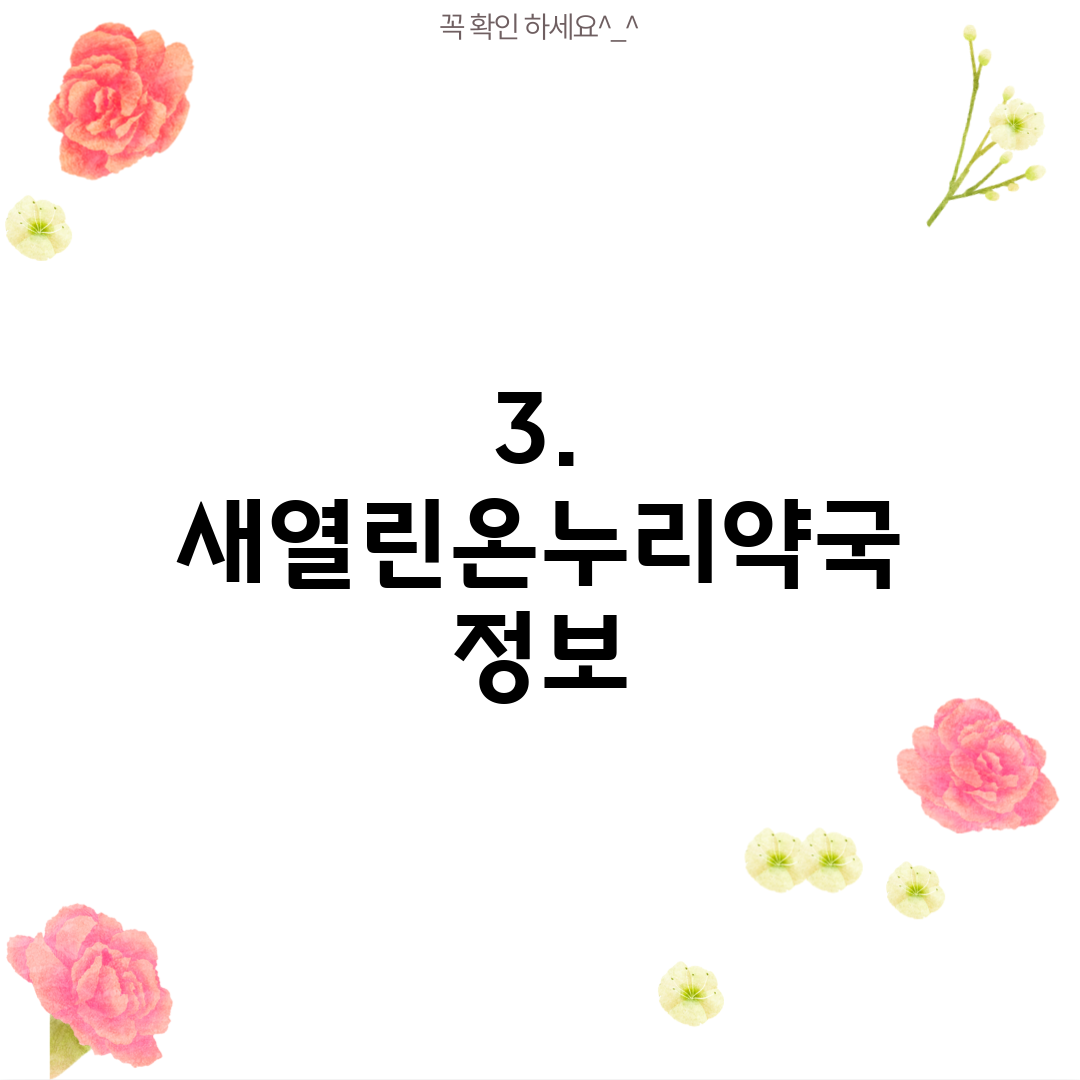 3. 새열린온누리약국 정보