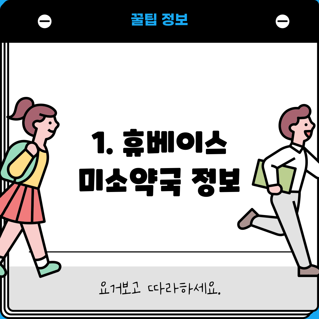 1. 휴베이스 미소약국 정보