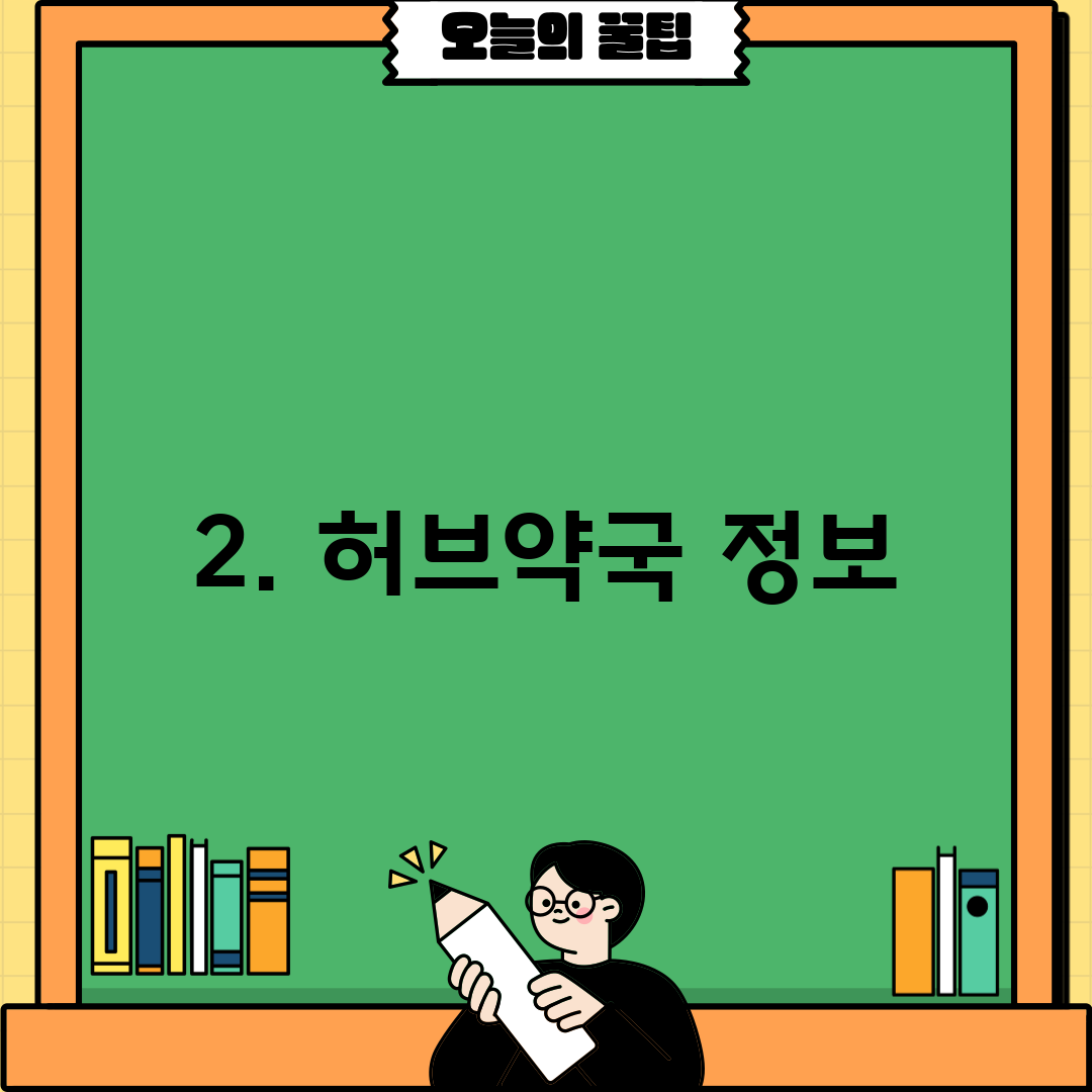 2. 허브약국 정보