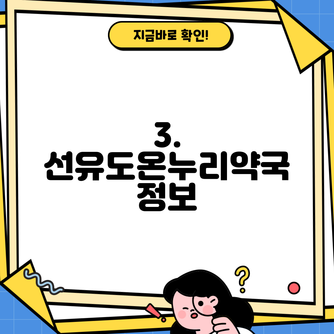 3. 선유도온누리약국 정보