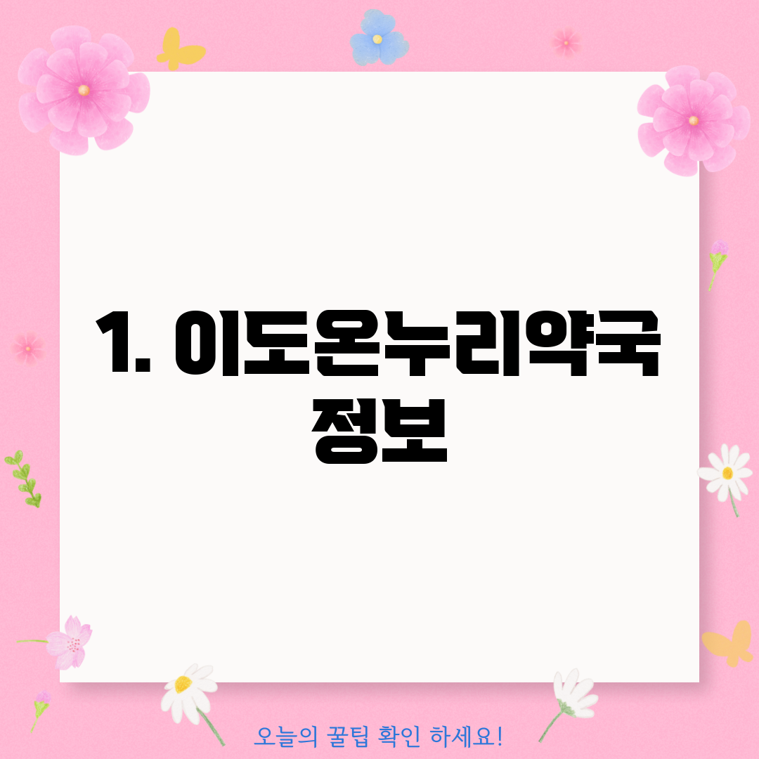 1. 이도온누리약국 정보