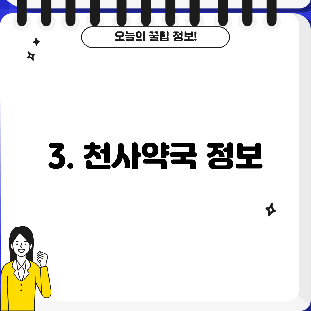 3. 천사약국 정보