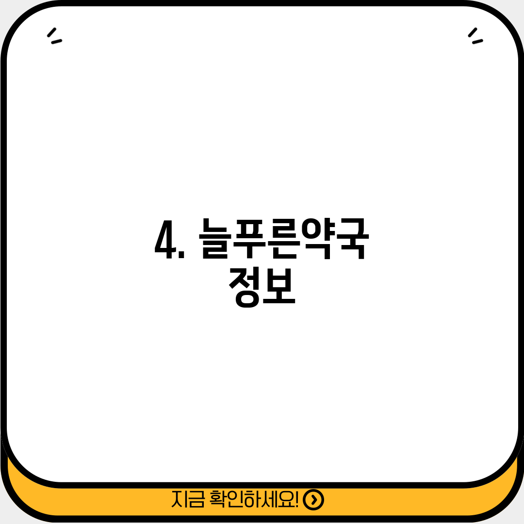 4. 늘푸른약국 정보