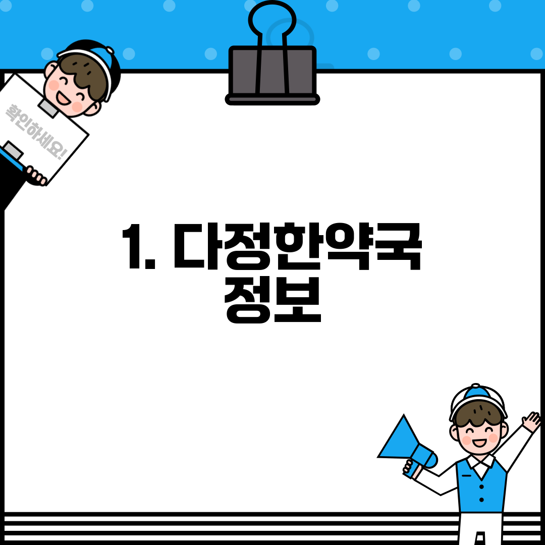 1. 다정한약국 정보