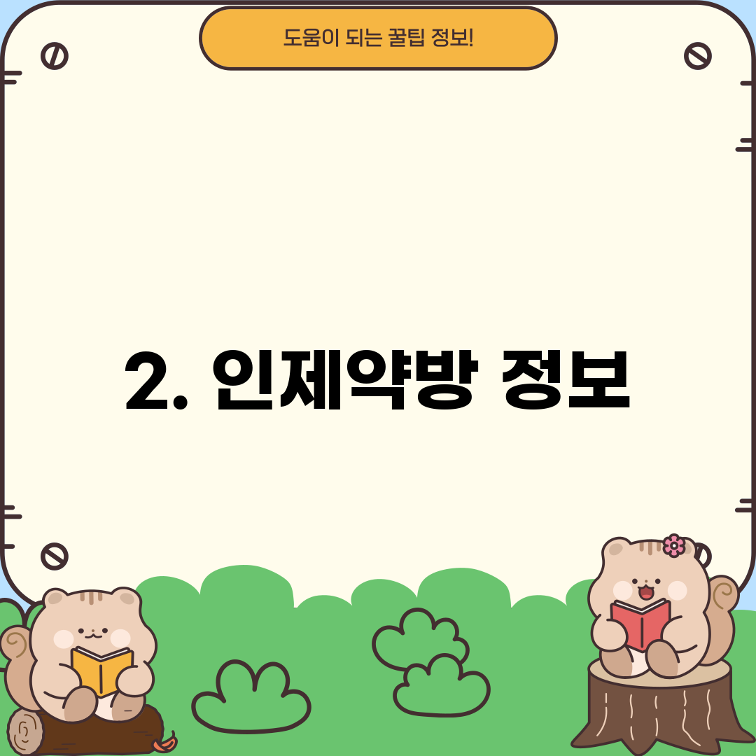 2. 인제약방 정보