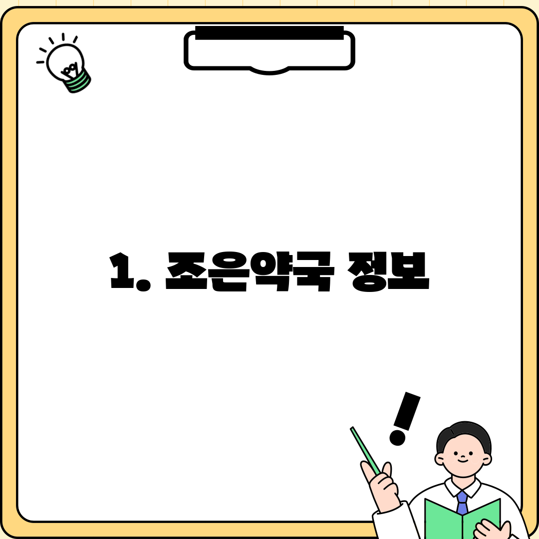 1. 조은약국 정보