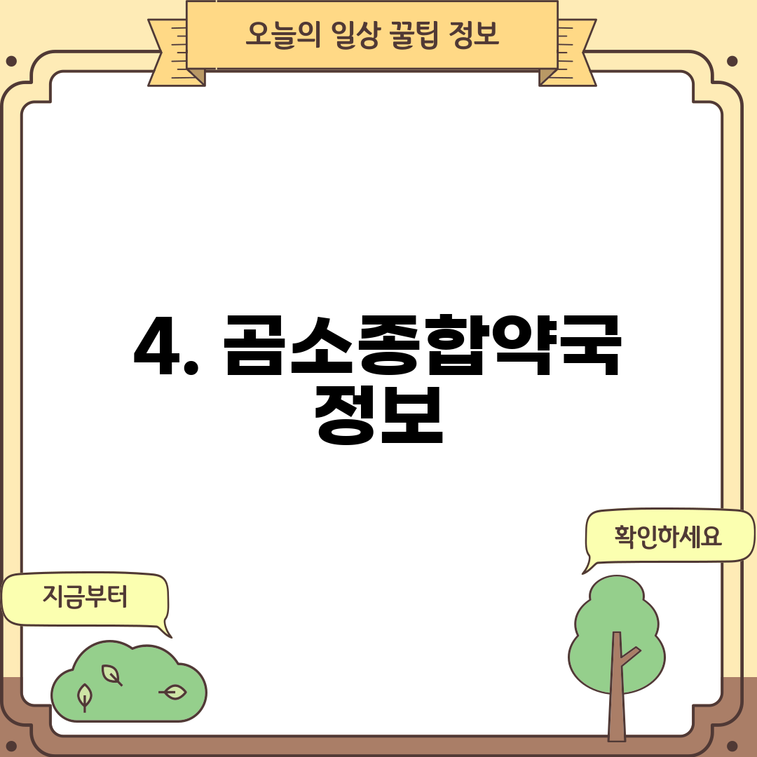 4. 곰소종합약국 정보
