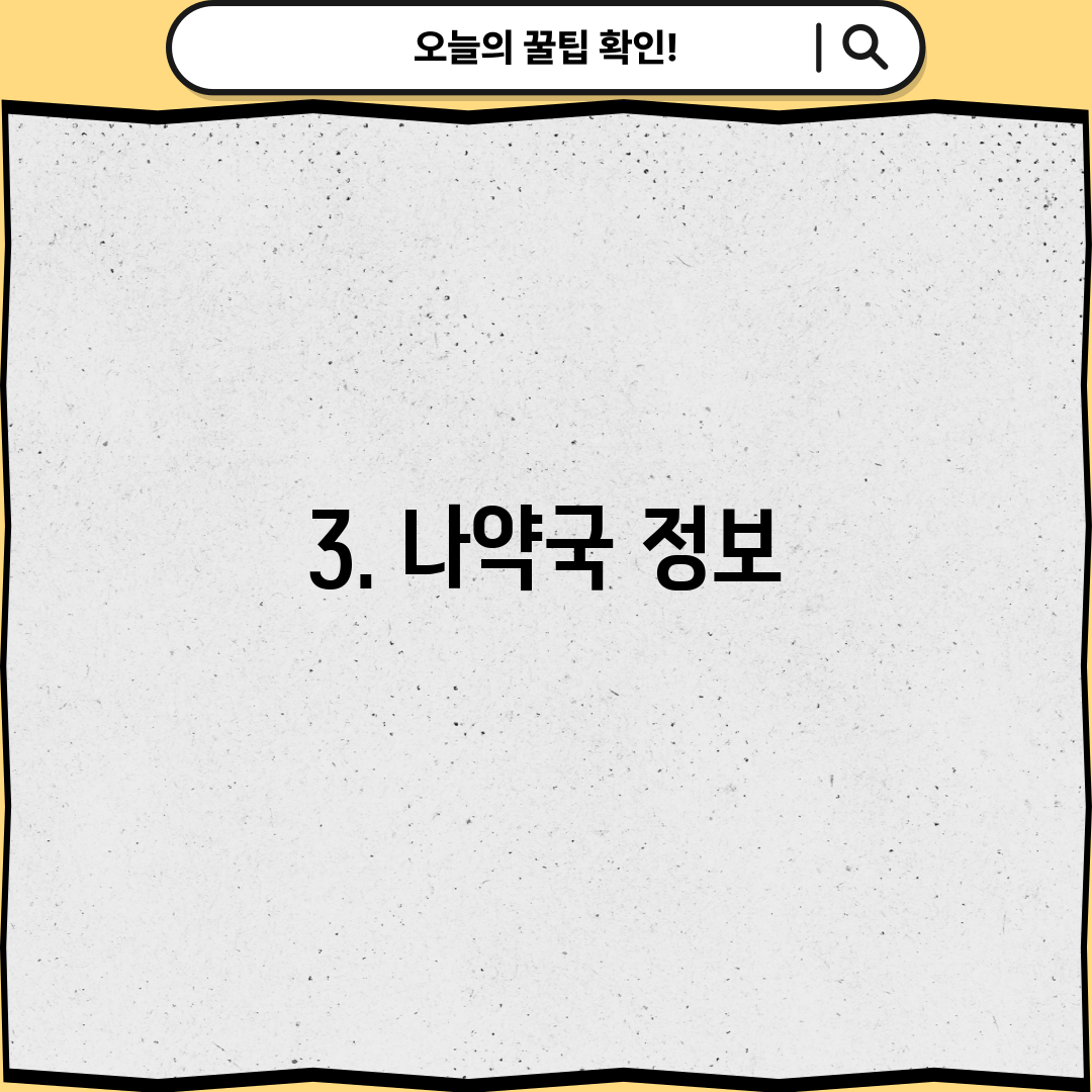 3. 나약국 정보