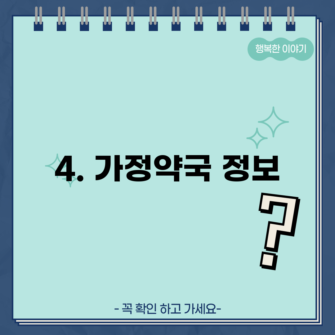 4. 가정약국 정보