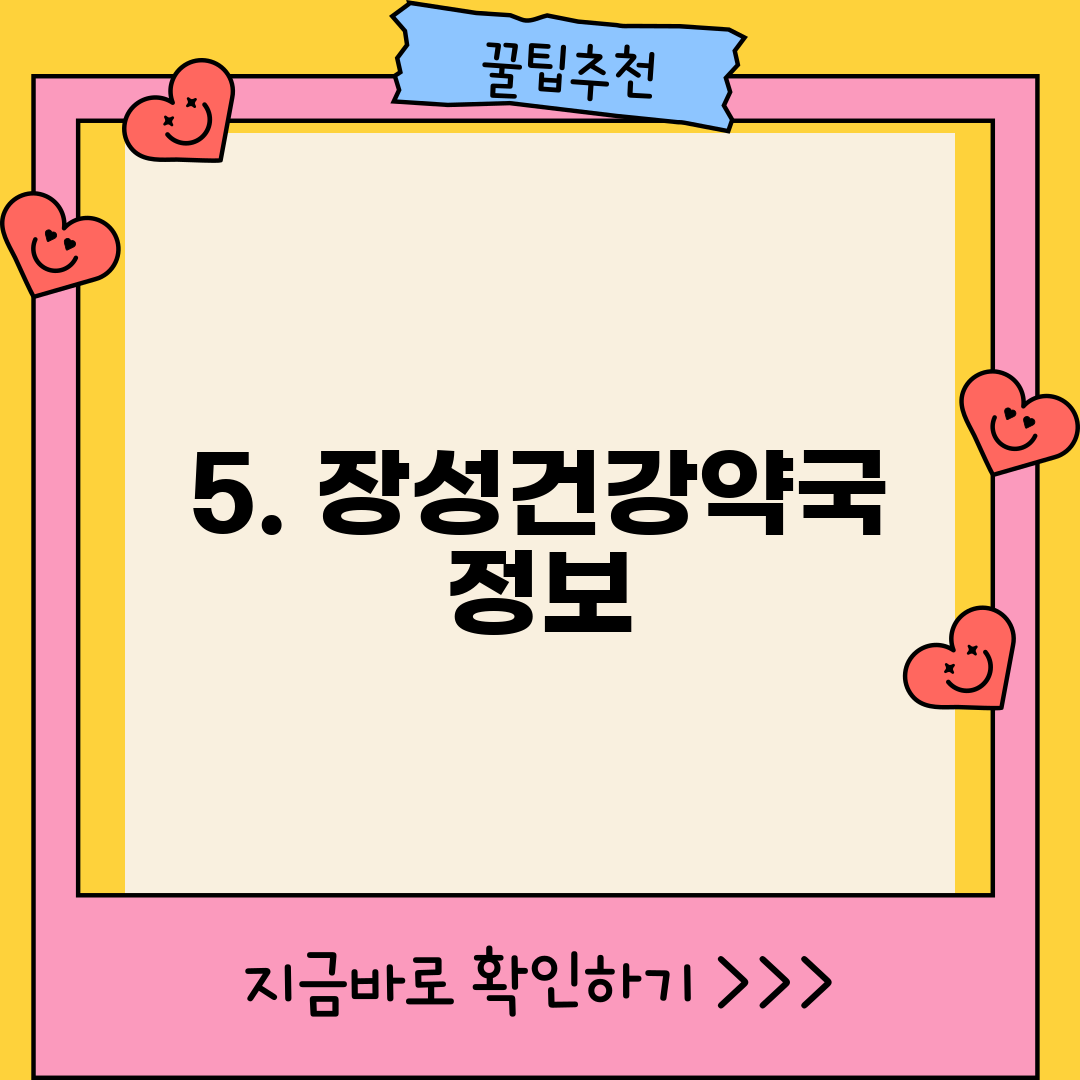 5. 장성건강약국 정보