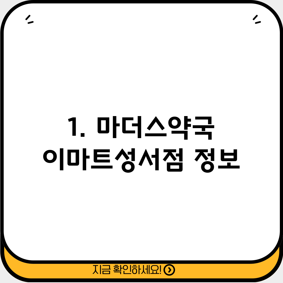 1. 마더스약국 이마트성서점 정보