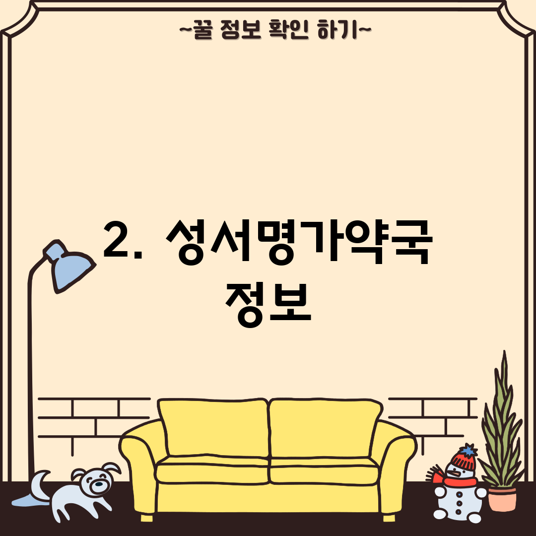 2. 성서명가약국 정보
