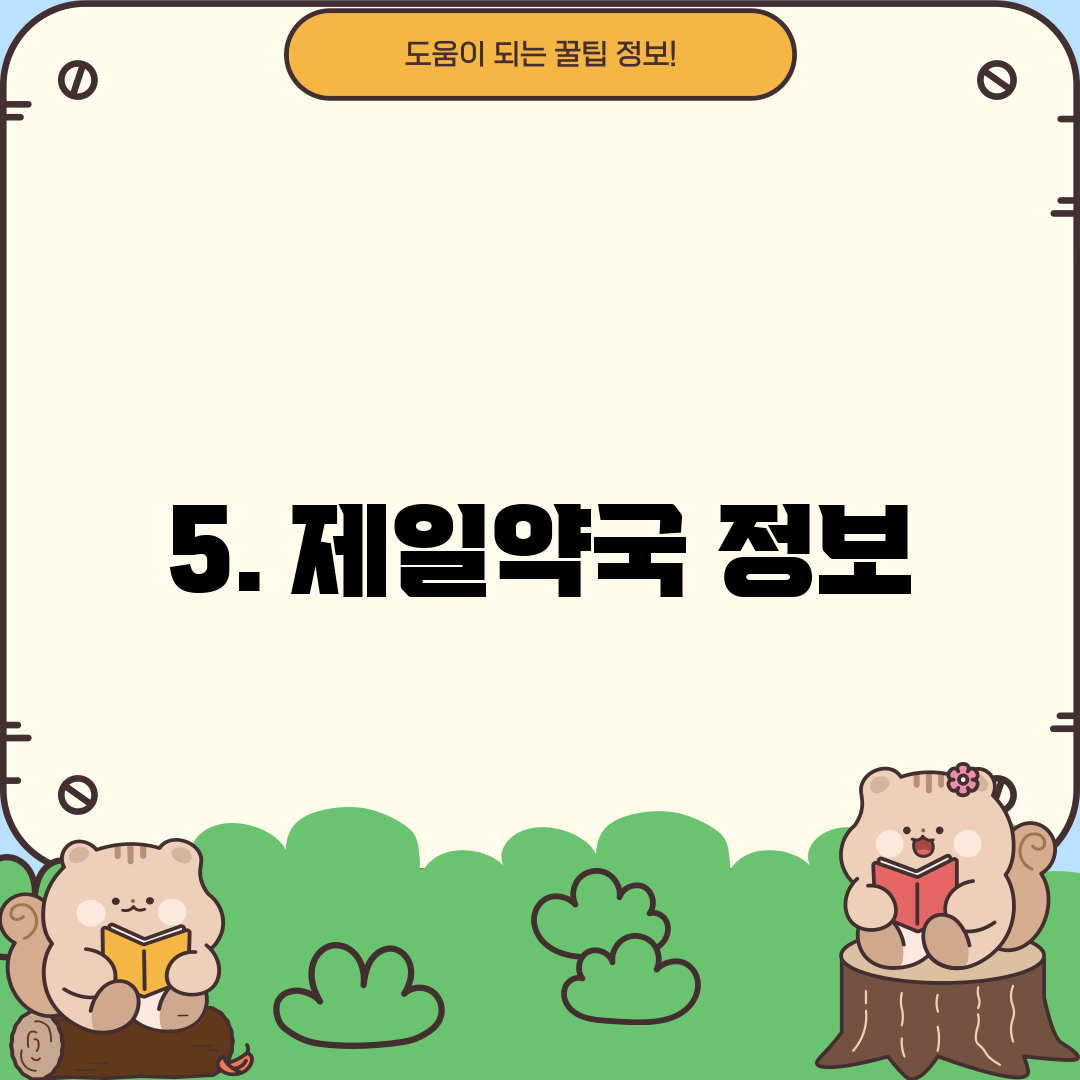 5. 제일약국 정보