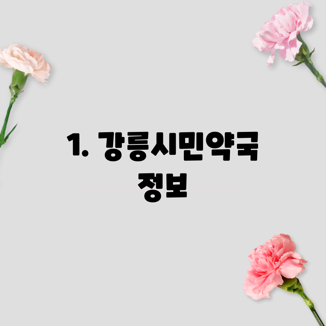 1. 강릉시민약국 정보