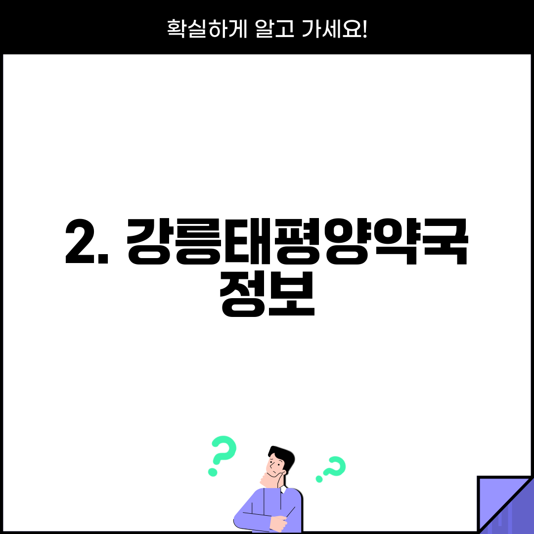 2. 강릉태평양약국 정보