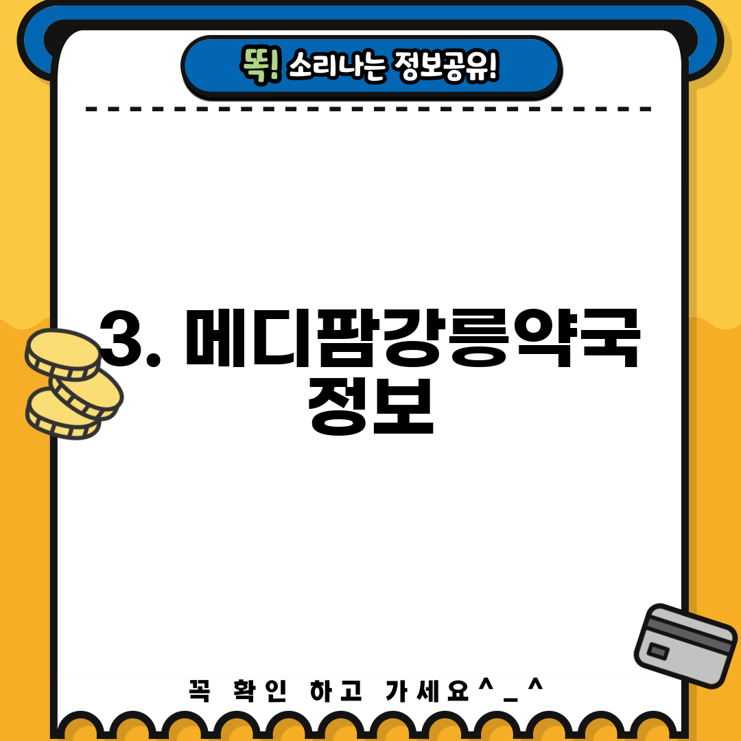 3. 메디팜강릉약국 정보