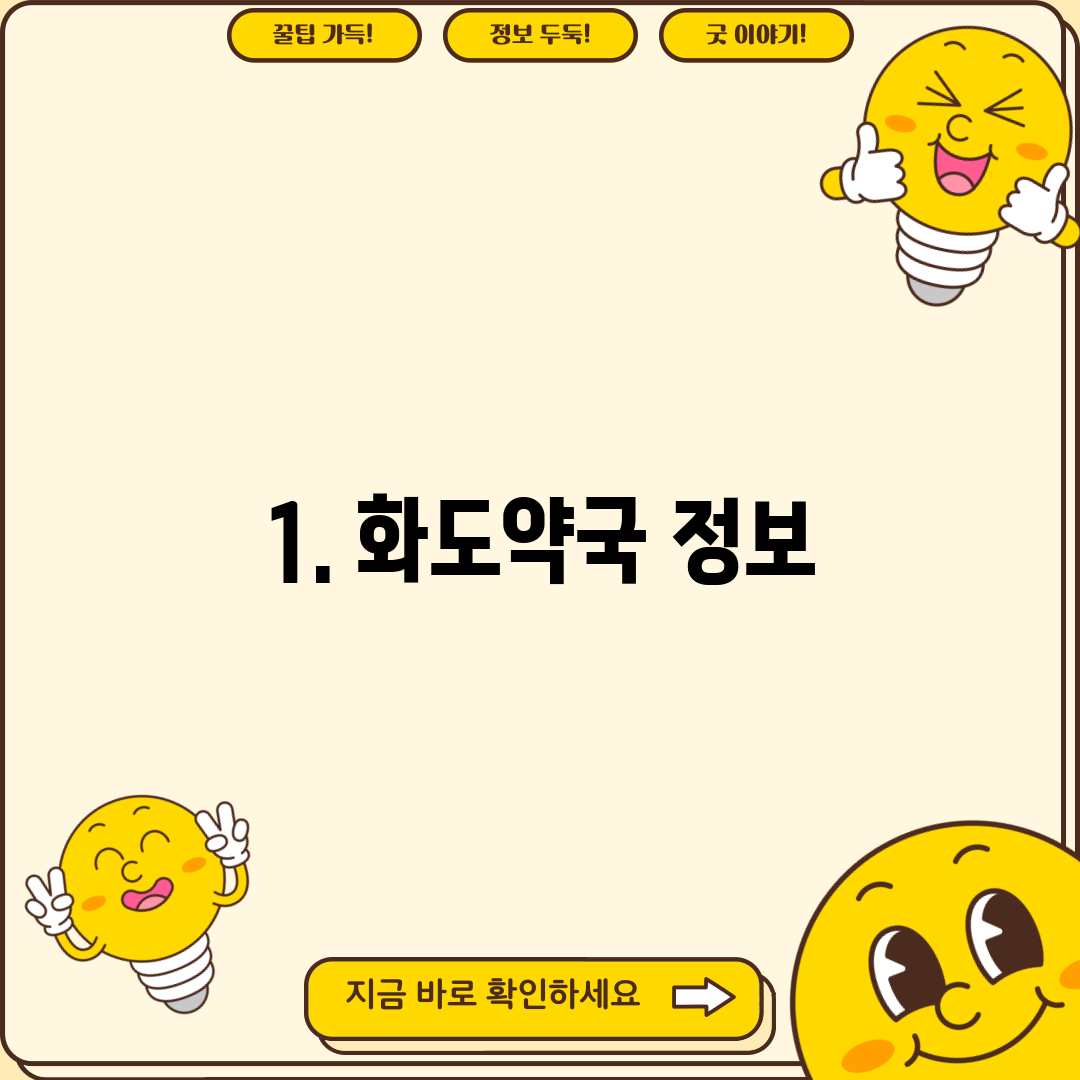 1. 화도약국 정보