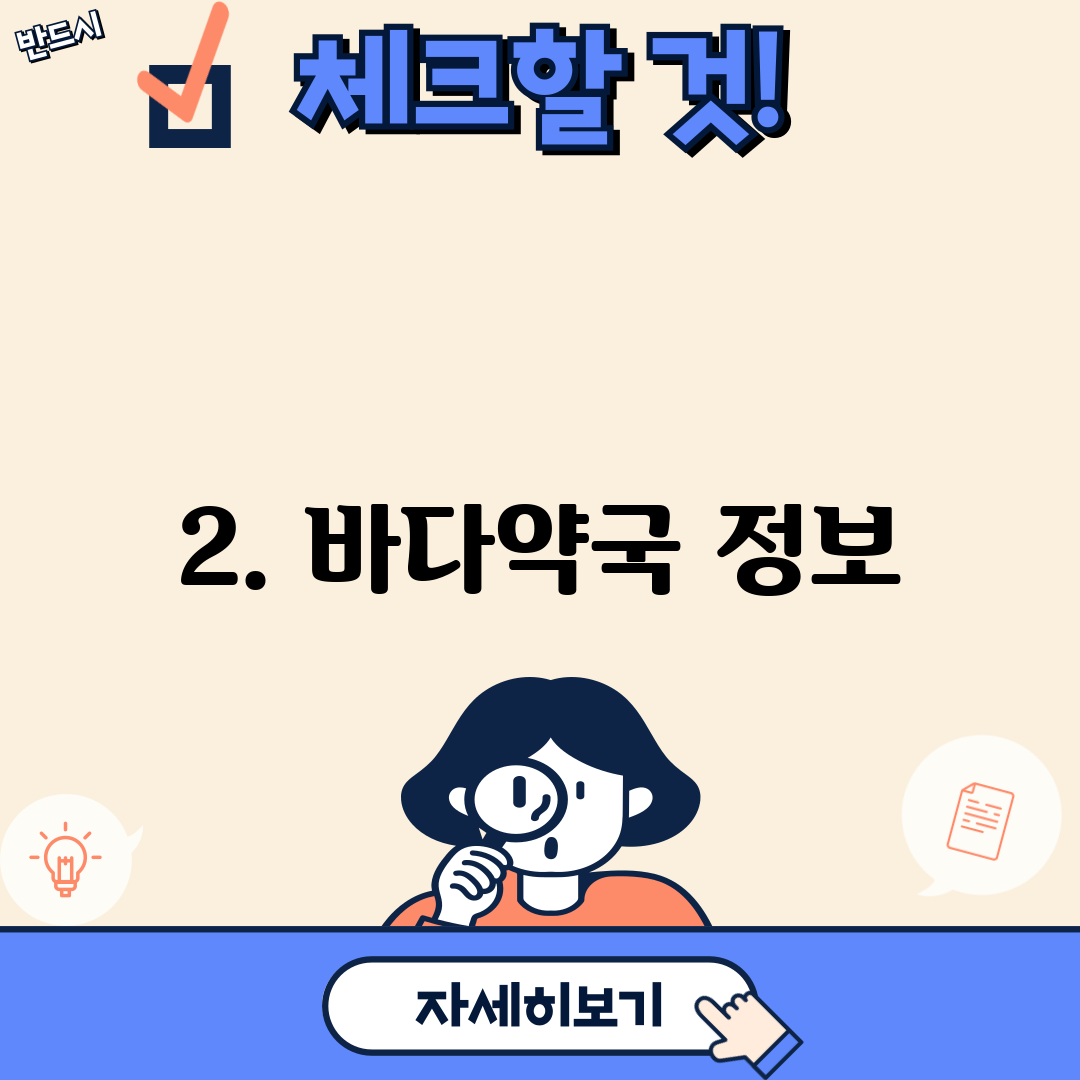 2. 바다약국 정보