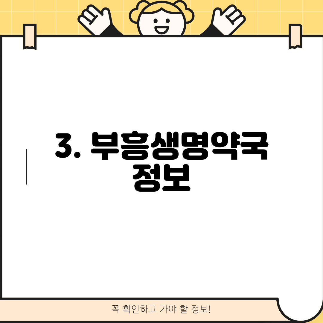 3. 부흥생명약국 정보