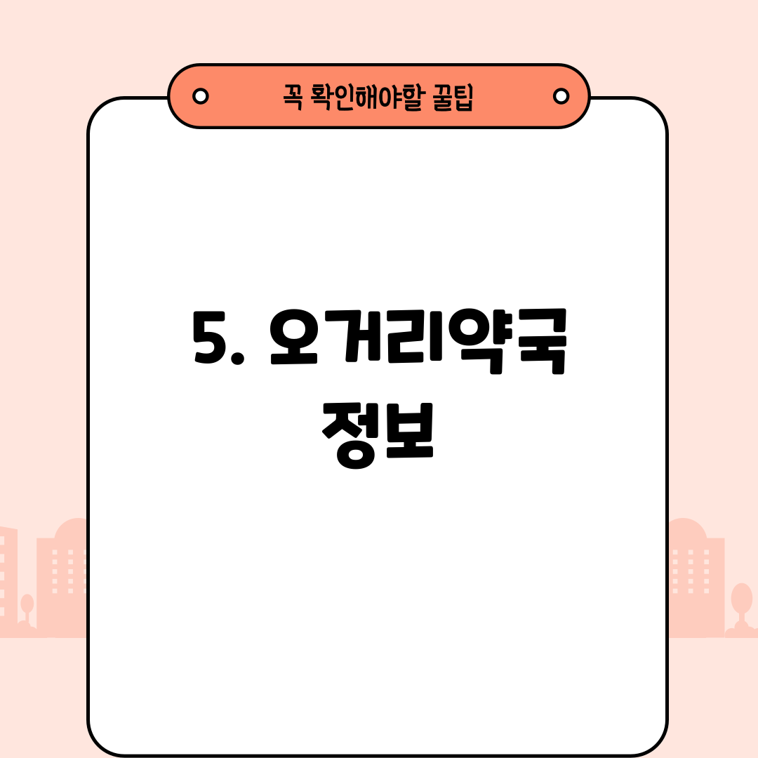 5. 오거리약국 정보