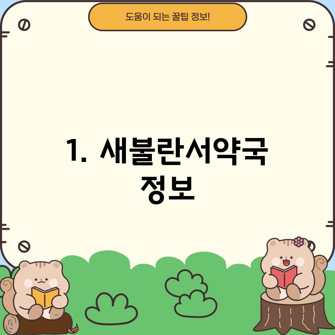 1. 새불란서약국 정보