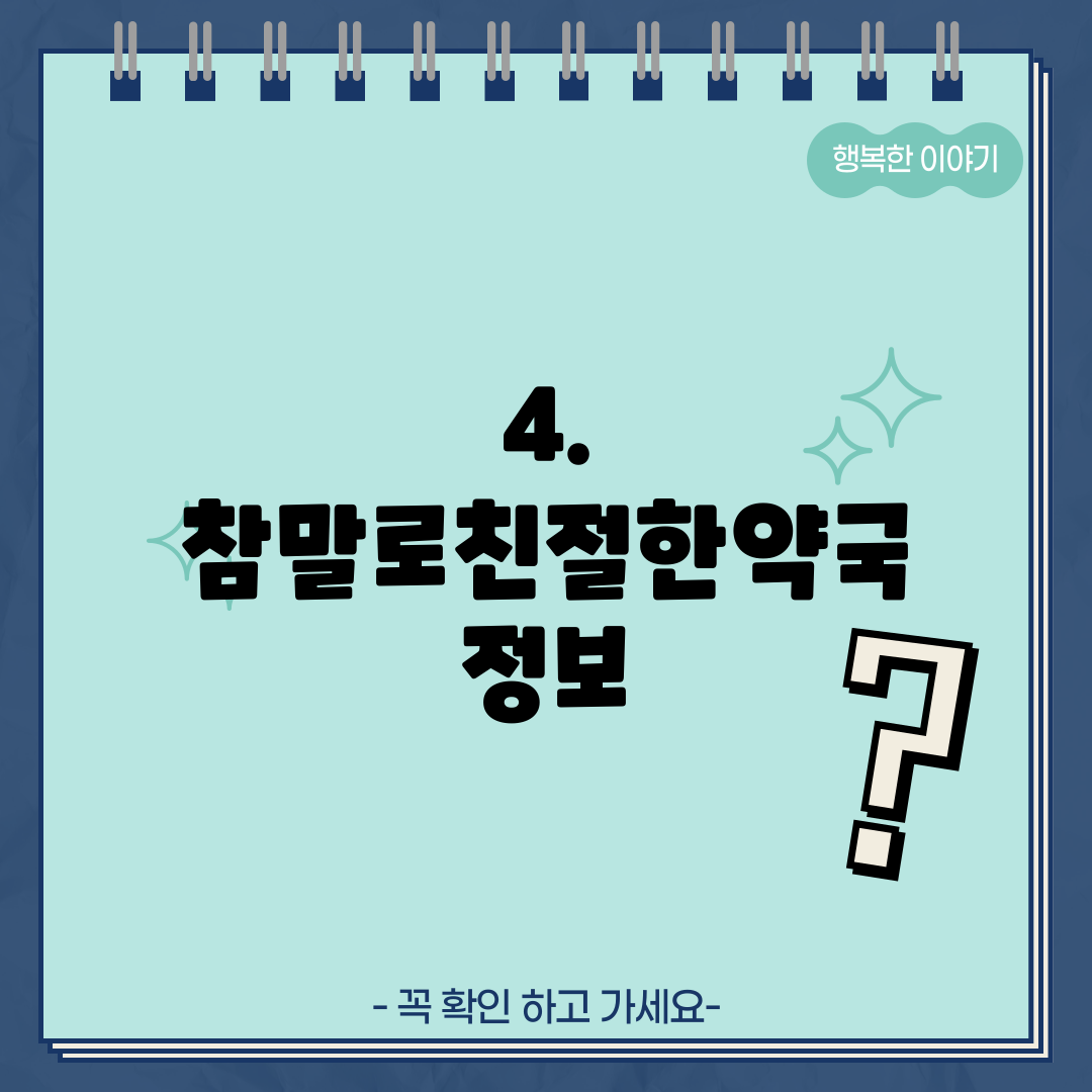4. 참말로친절한약국 정보