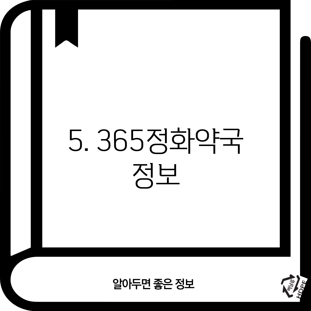 5. 365정화약국 정보