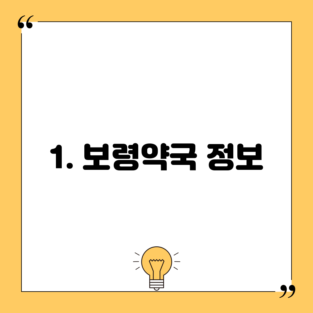 1. 보령약국 정보