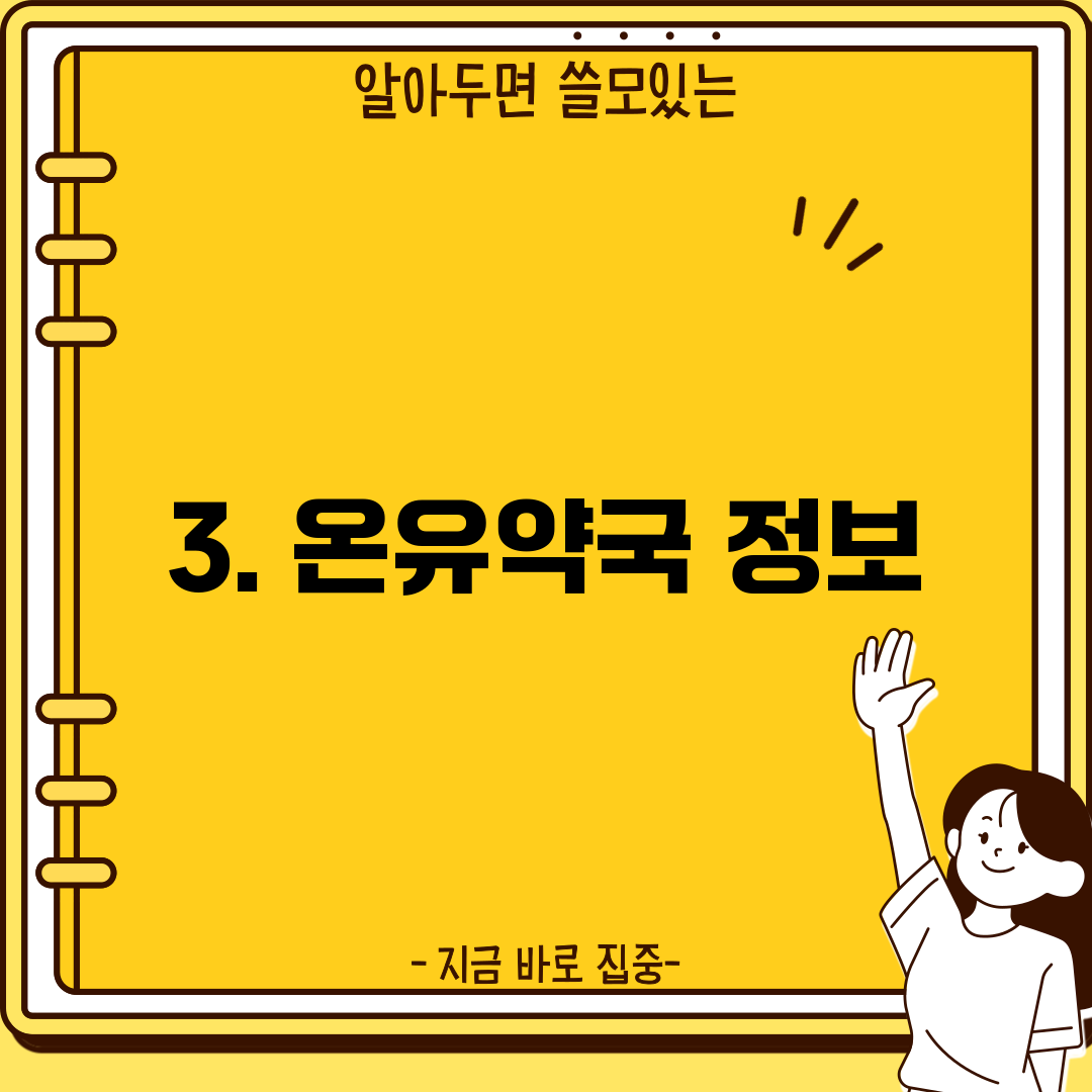 3. 온유약국 정보