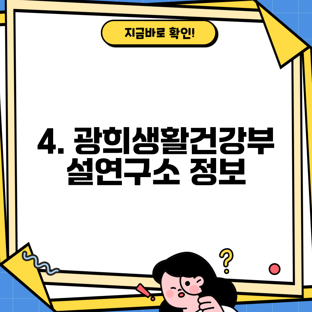 4. 광희생활건강부설연구소 정보