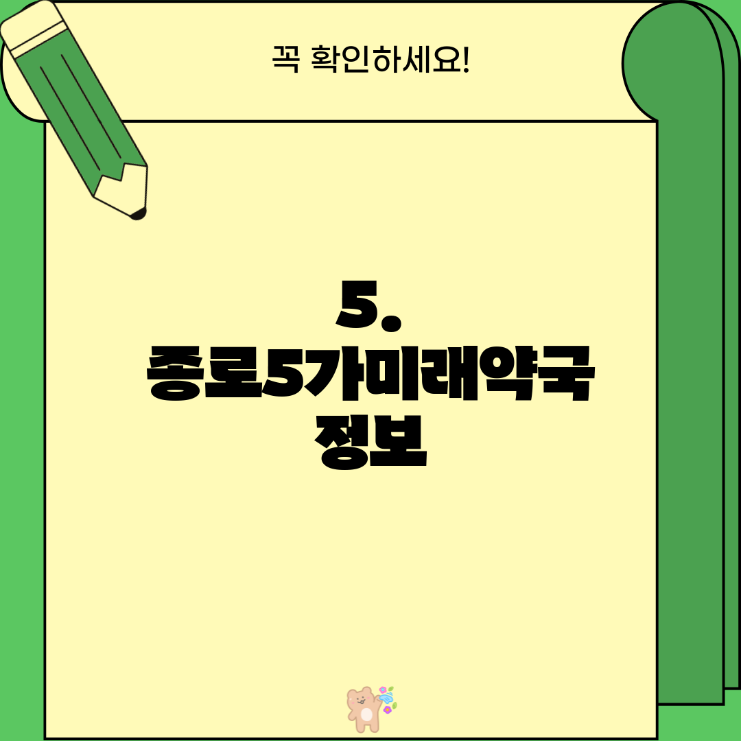 5. 종로5가미래약국 정보