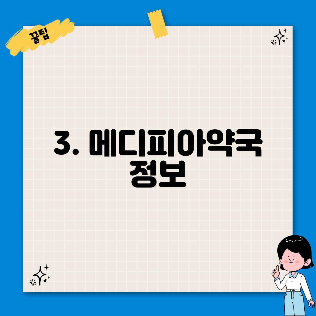 3. 메디피아약국 정보