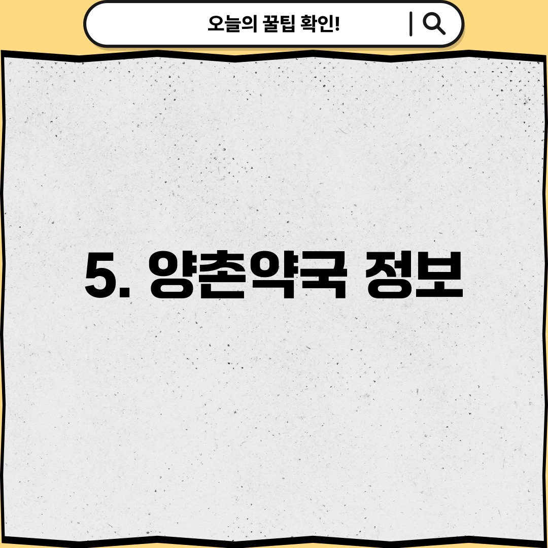5. 양촌약국 정보