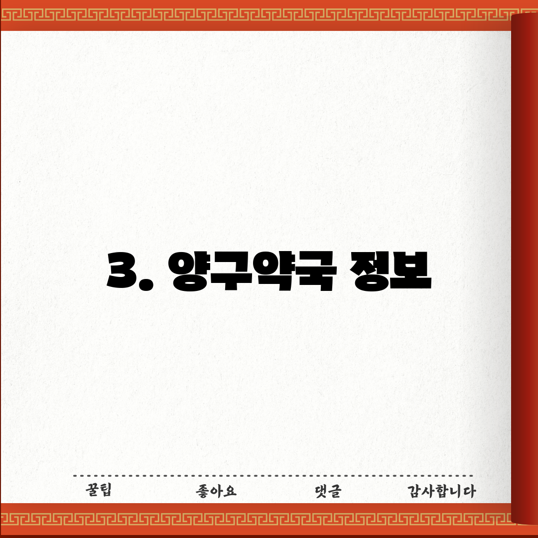 3. 양구약국 정보