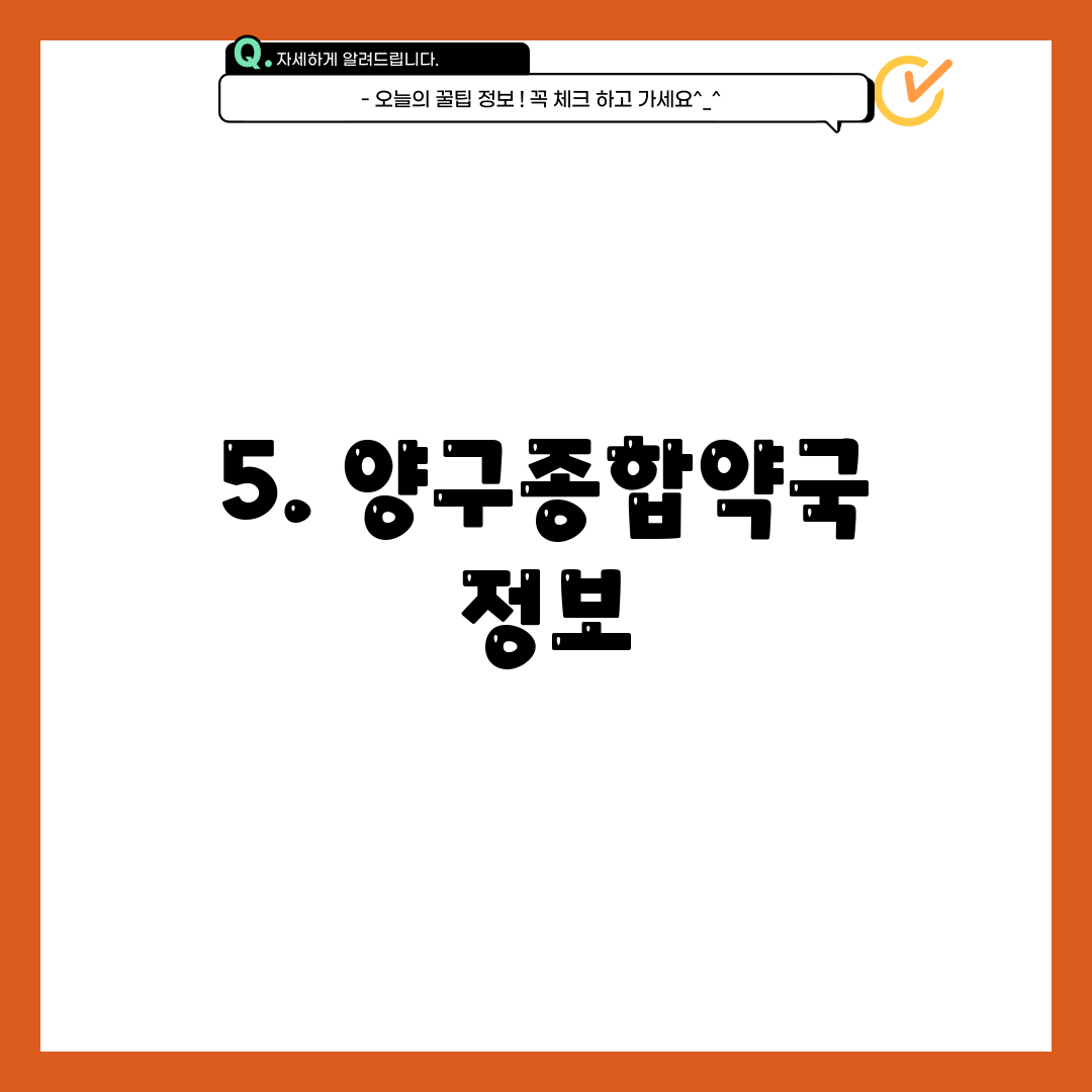 5. 양구종합약국 정보