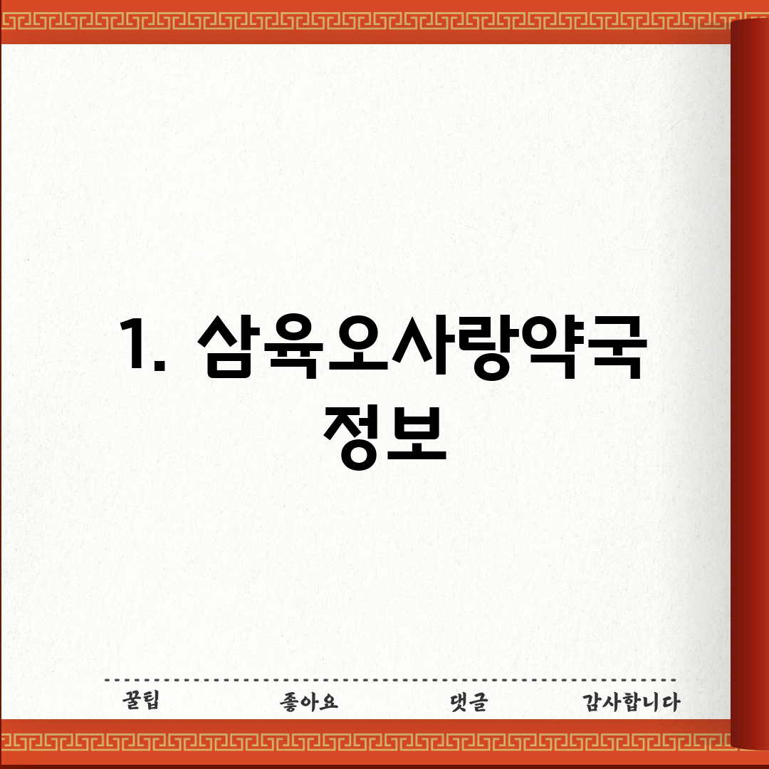 1. 삼육오사랑약국 정보