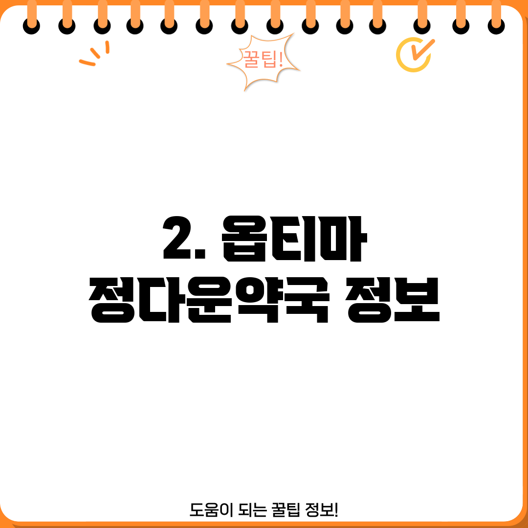 2. 옵티마 정다운약국 정보