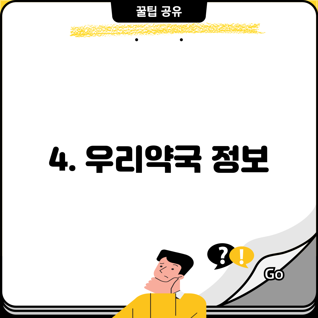4. 우리약국 정보